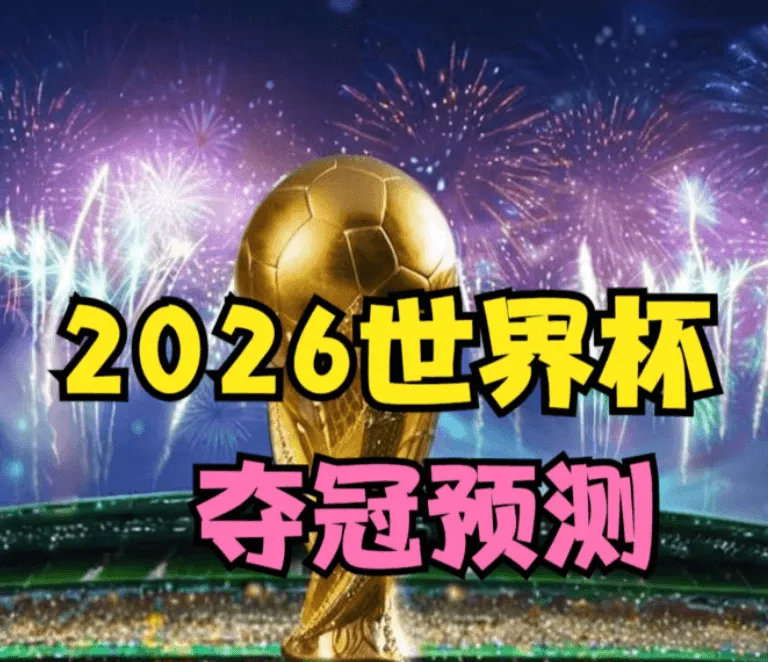 2026世界杯冠军预测